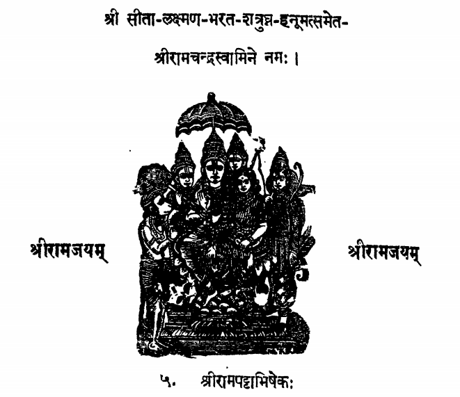श्री सीता-लक्ष्मण-भरत-शत्रुघ्न-हनूमत्समेत-श्रीरामचन्द्रस्वामिने नमः